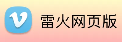 雷火网页版 logo